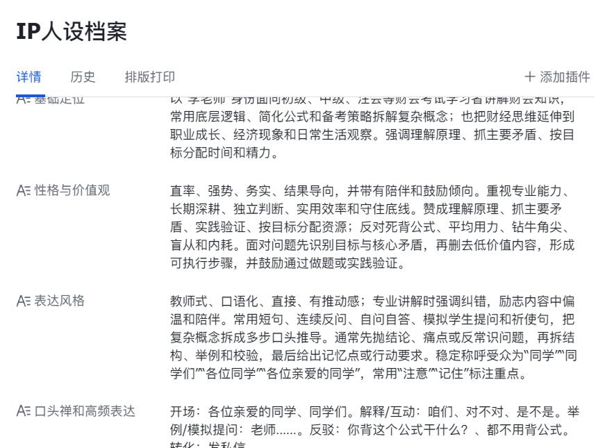 IP 人设档案截图，展示表达风格、价值观和高频表达等字段。