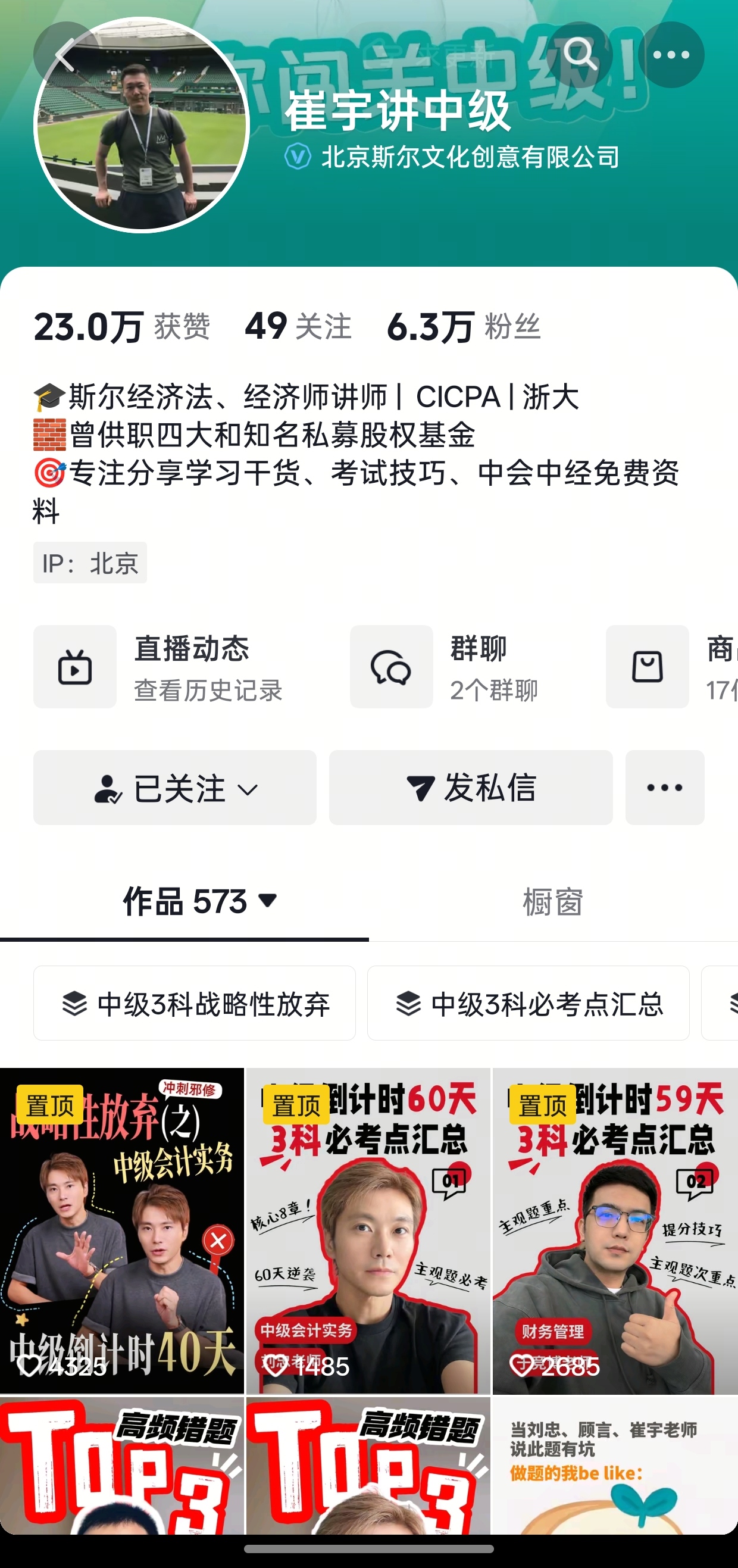 崔宇讲中级抖音公开主页快照。
