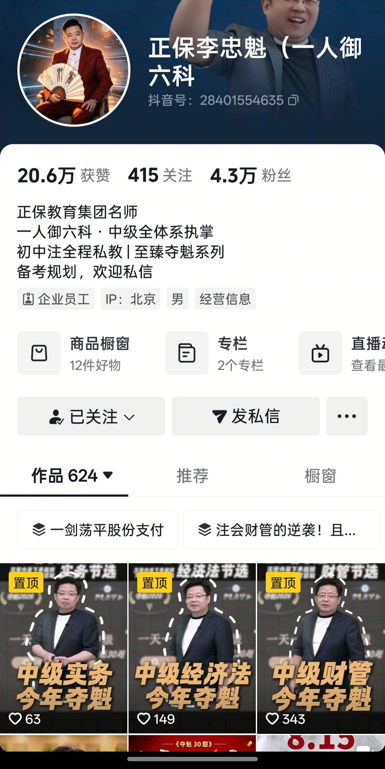 李忠魁抖音账号公开主页快照，展示账号名称、简介与置顶内容。